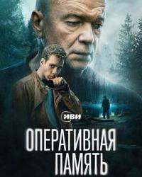 Оперативная память (2025) смотреть онлайн